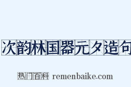 次韵林国器元夕造句是什么意思的图片